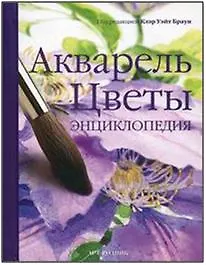 Акварель: Цветы: Энциклопедия