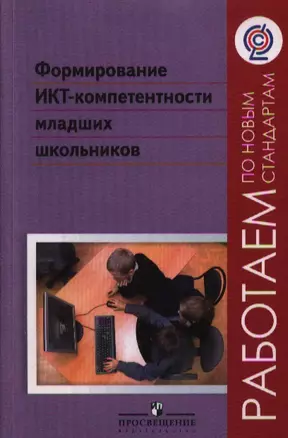 Формирование ИКТ-компетентности младших школьников. Пособие для учителей общеобразовательных учреждений — 2358644 — 1