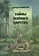 Тайны зеленого царства ( Стихи, сказки, рассказы) — 2513795 — 1