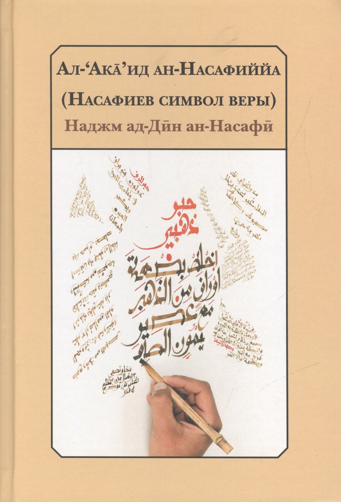

Насафиев символ веры Трактат об изложении основ религии.(2 изд.) Наджм ал-Дин ан-Насафи