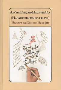 Насафиев символ веры Трактат об изложении основ религии.(2 изд.) Наджм ал-Дин ан-Насафи
