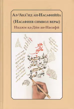 Насафиев символ веры Трактат об изложении основ религии.(2 изд.) Наджм ал-Дин ан-Насафи — 2556270 — 1