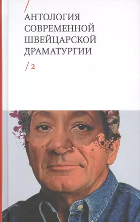 Антология современной швейцарской драматургии. Том 2 — 2612362 — 1