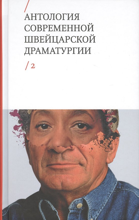 Книга Антология современной швейцарской драматургии. Том 2 () — 1