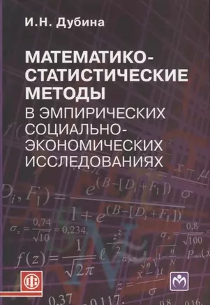 Математико-статистические методы в эмпирических социально-экономических исследованиях: учеб. пособие — 2786964 — 1