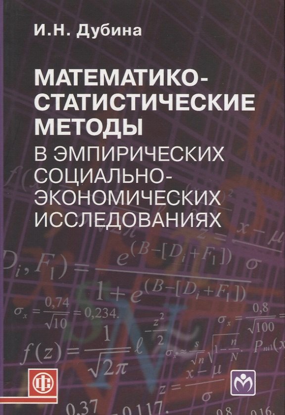 Книга Математико-статистические методы в эмпирических социально-экономических исследованиях: учеб. пособие () — 1