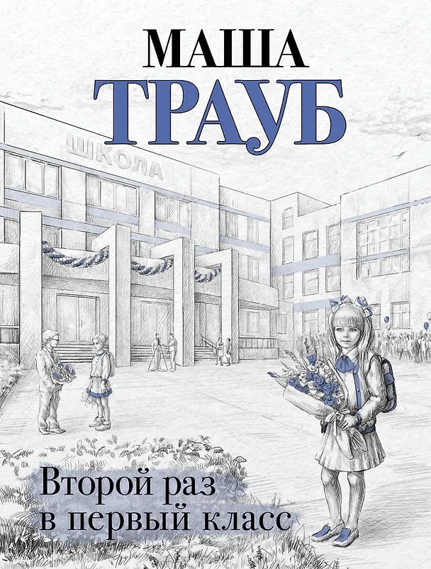 Книга Второй раз в первый класс (Маша Трауб) — 1