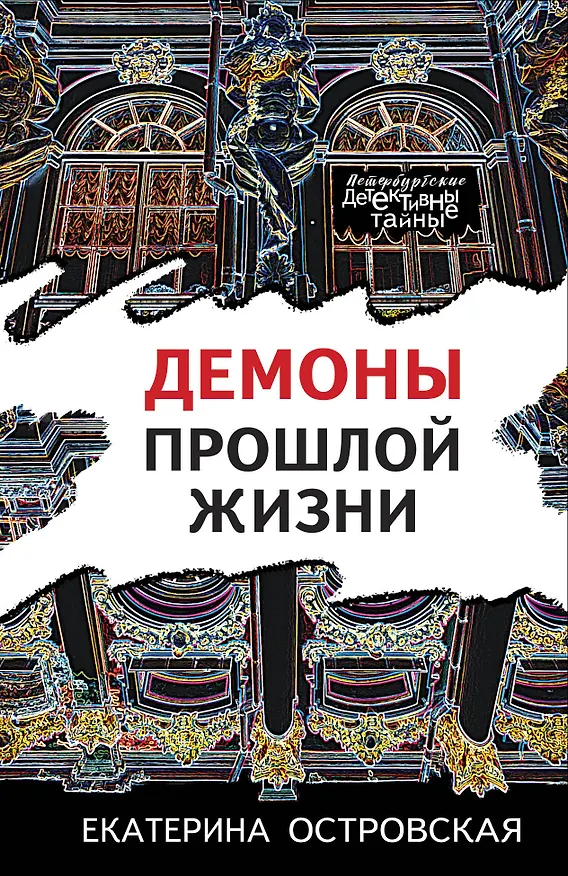 Книга Демоны прошлой жизни (Екатерина Островская) — 1