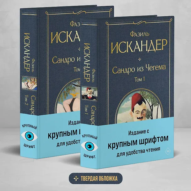Книга Сандро из Чегема (комплект из 2 книг с крупным шрифтом) (Фазиль Искандер) — 5