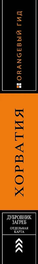 Книга Хорватия: путеводитель + карта. 4-е изд., испр. и доп. () — 3