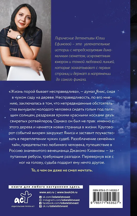 Книга Русская тайна Казановы (Юлия Ефимова) — 2