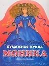 Книга Кукла Моника. Альбом самоделок ()