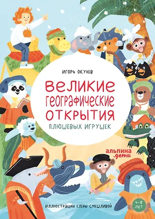 Книга Великие географические открытия плюшевых игрушек (Игорь Окунев)