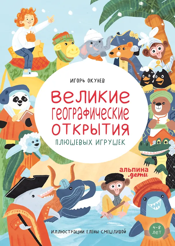 Книга Великие географические открытия плюшевых игрушек (Игорь Окунев) — 1