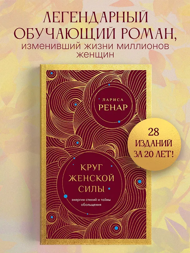 Книга Круг женской силы. Энергии стихий и тайны обольщения (европокет) (Лариса Ренар) — 5