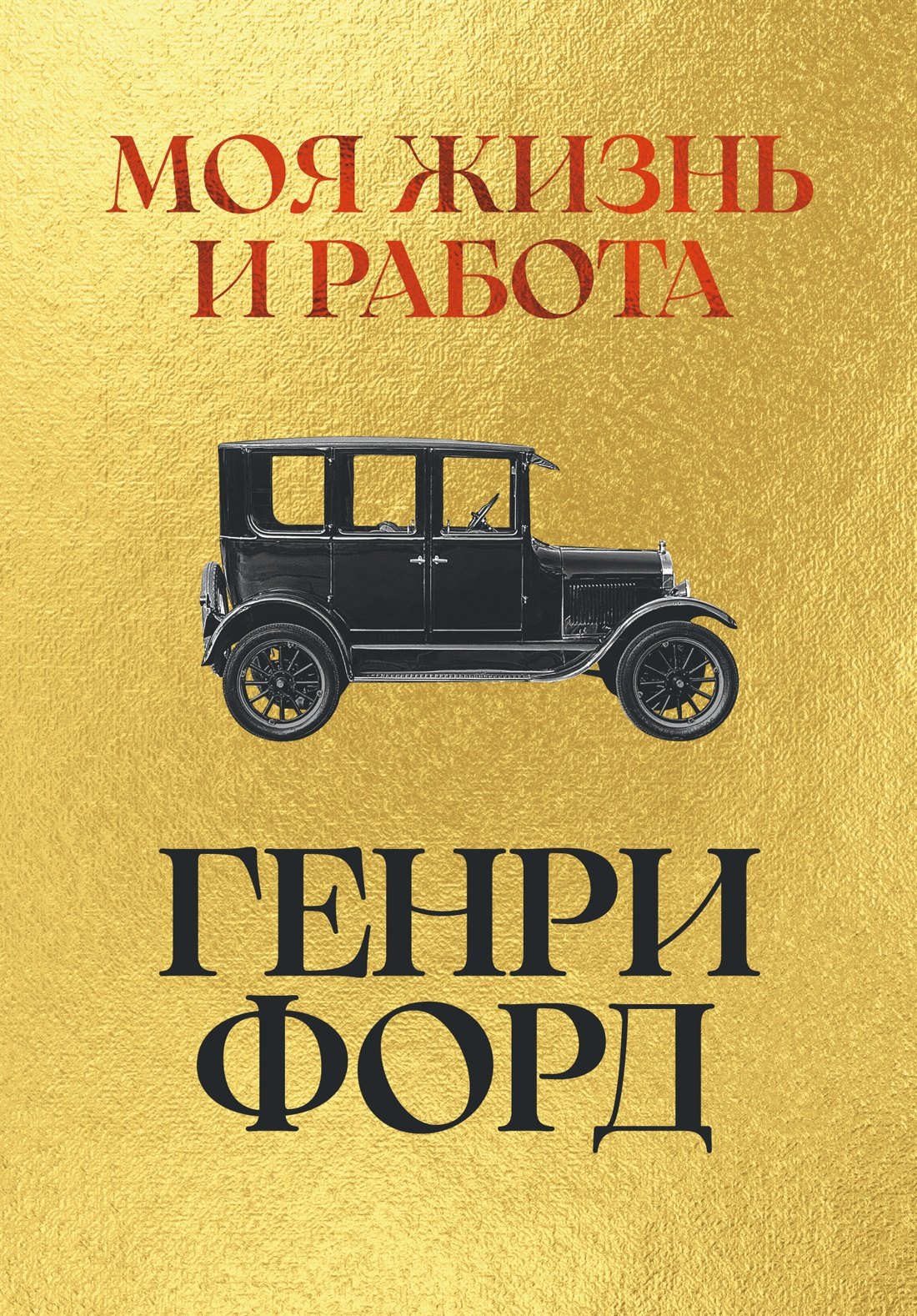 

Моя жизнь и работа