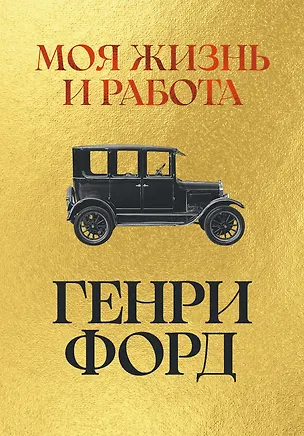 Книга Моя жизнь и работа (Генри Форд)