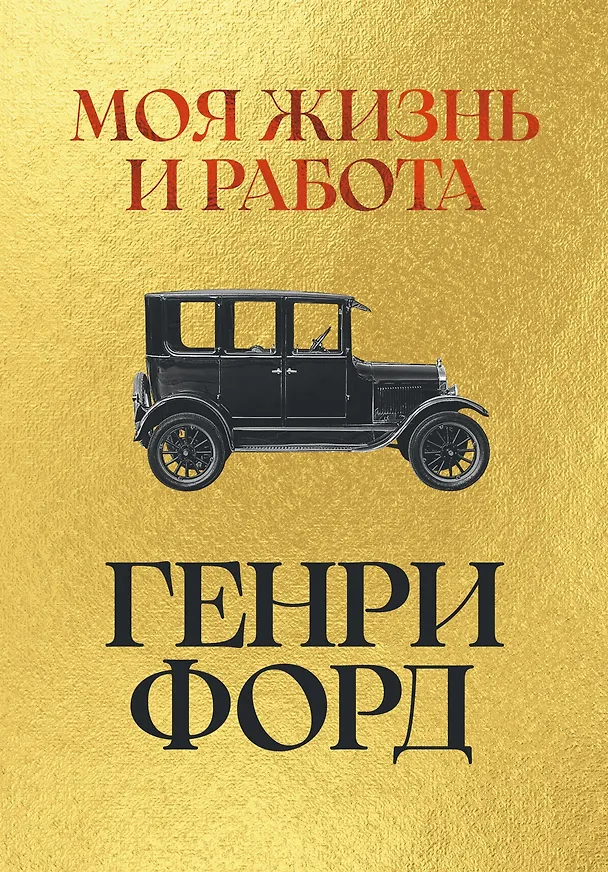 Книга Моя жизнь и работа (Генри Форд) — 1