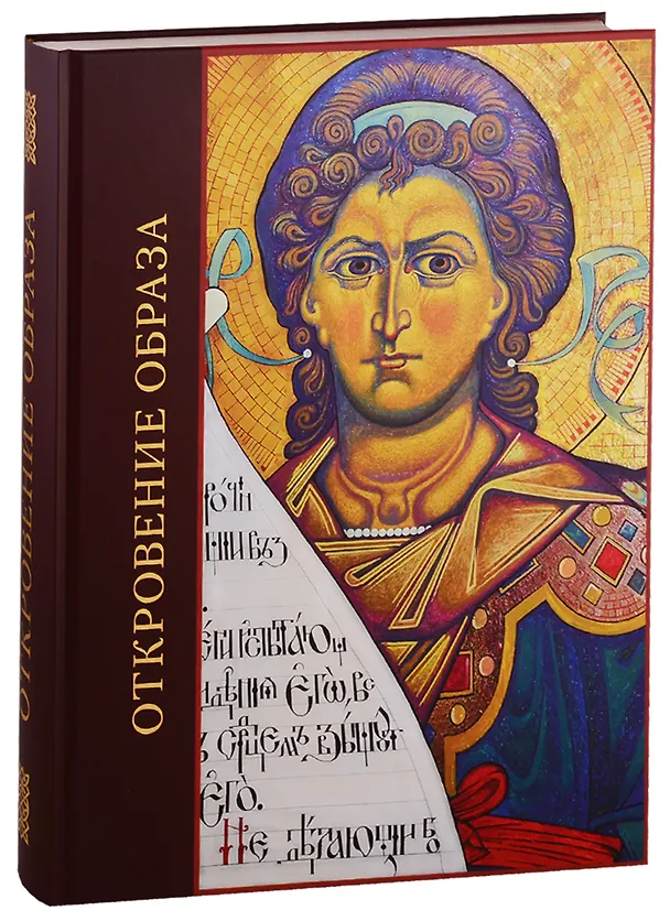 Книга Откровение образа. Творческий поиск и осмысление иконописного Предания () — 1