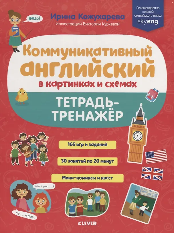 Книга Коммуникативный английский в картинках и схемах. Тетрадь-тренажер (Ирина Кожухарёва) — 1
