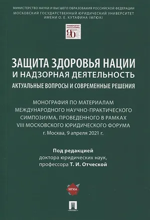 Книга Защита здоровья нации и надзорная деятельность. Актуальные вопросы и современные решения. Монография ()