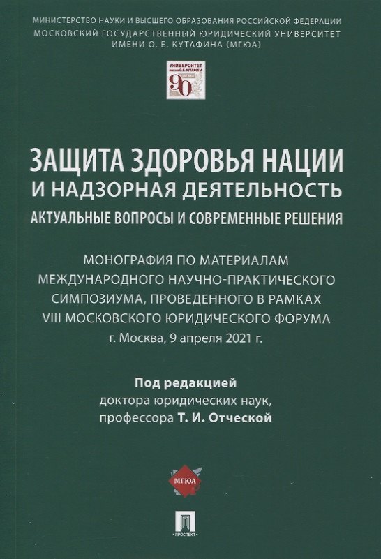 Книга Защита здоровья нации и надзорная деятельность. Актуальные вопросы и современные решения. Монография () — 1