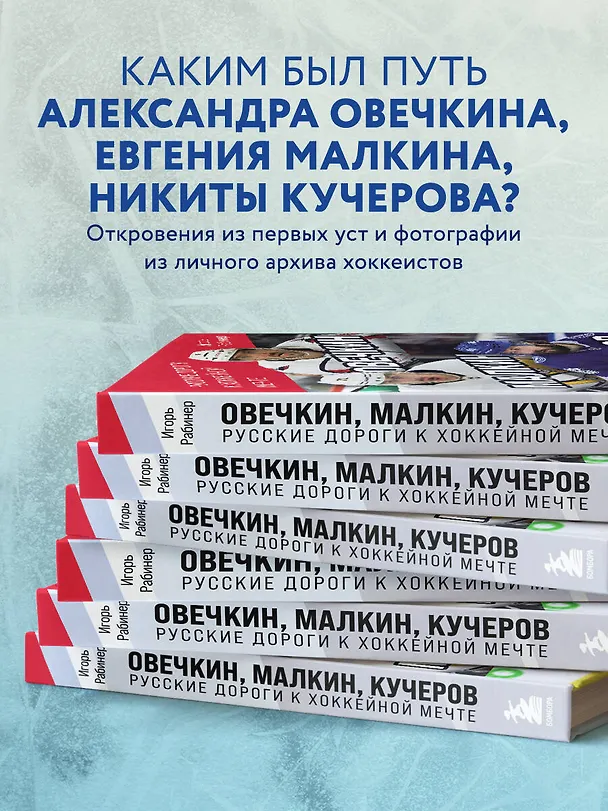 Книга Овечкин, Малкин, Кучеров. Русские дороги к хоккейной мечте. (Игорь Рабинер) — 7