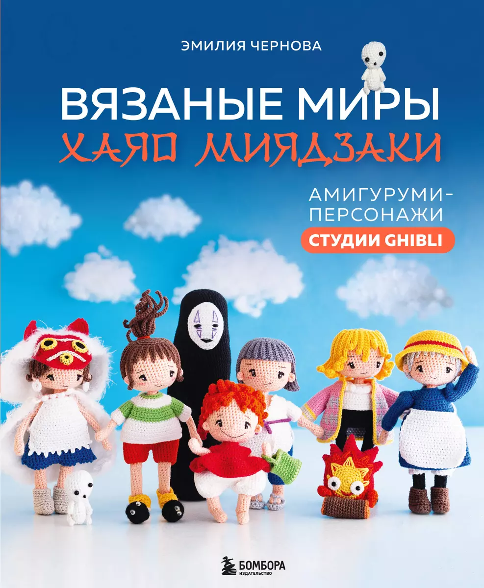 Вязаные миры Хаяо Миядзаки. Амигуруми-персонажи студии Ghibli (Эмилия  Чернова) - купить книгу с доставкой в интернет-магазине «Читай-город».  ISBN: 978-5-04-190922-2