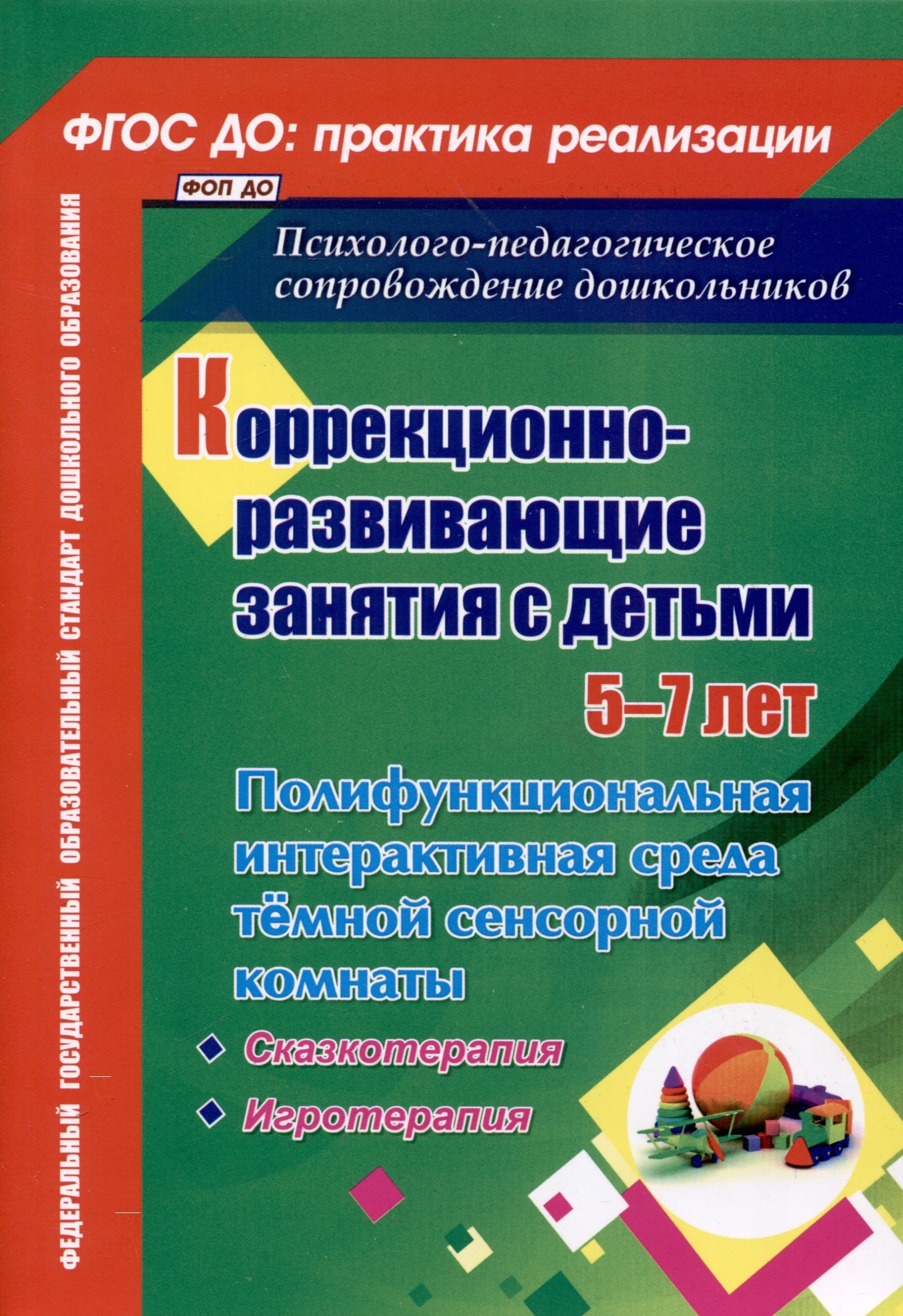 

Коррекционно-развивающие занятия с детьми 5-7 лет. Полифункциональная интерактивная среда темной сенсорной комнаты