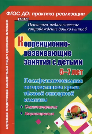 Коррекционно-развивающие занятия с детьми 5-7 лет. Полифункциональная интерактивная среда темной сенсорной комнаты — 3057368 — 1