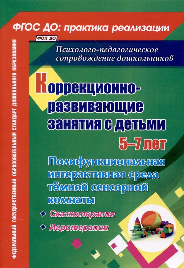 Книга Коррекционно-развивающие занятия с детьми 5-7 лет. Полифункциональная интерактивная среда темной сенсорной комнаты (Татьяна Селищева) — 1