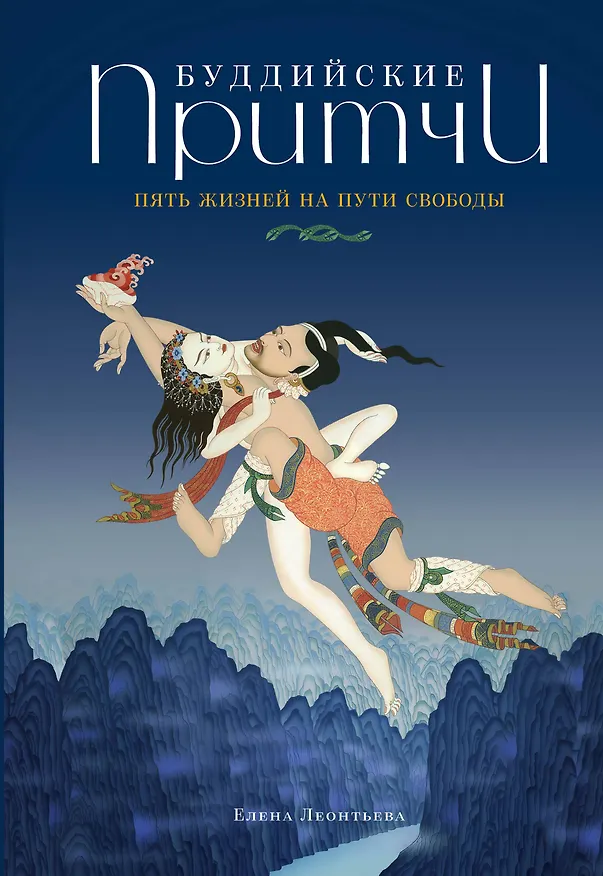 Книга Буддийские притчи. Пять жизней на пути свободы (синяя) (Елена Леонтьева) — 1