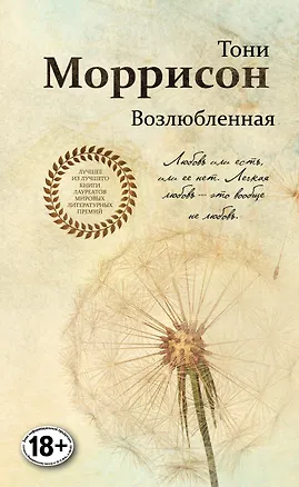 Книга Возлюбленная (Тони Моррисон)