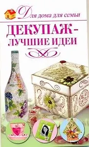 Декупаж - лучшие идеи