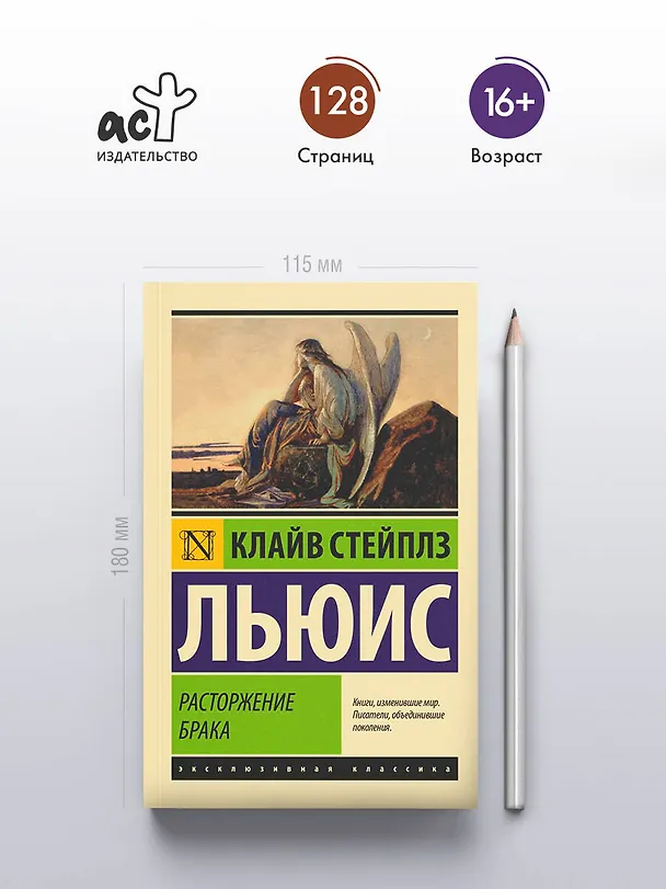 Книга Расторжение брака (Клайв Льюис) — 5