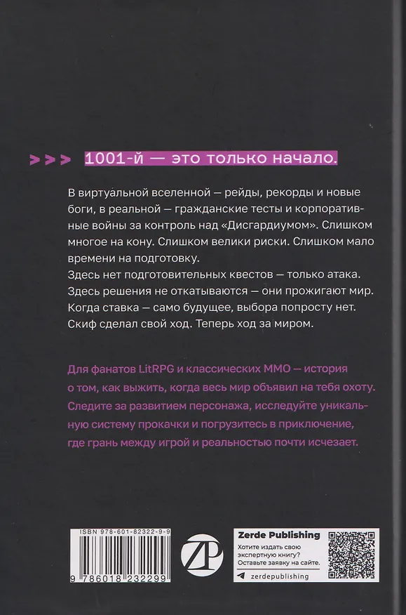Книга Дисгардиум. Книга 10: Явная угроза (Данияр Сугралинов) — 2