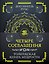 Четыре соглашения. Тольтекская книга мудрости — 3030962 — 1