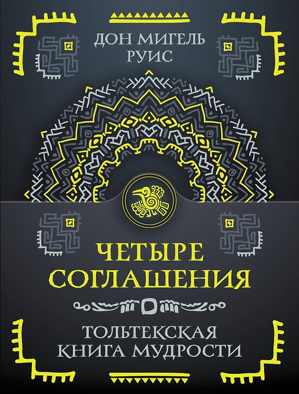 Книга Четыре соглашения. Тольтекская книга мудрости (Дон Мигель Руис) — 1