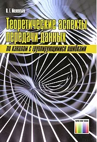 Теоретические аспекты передачи данных по каналам с группирующимися ошибками. (мягк) Мелентьев О. (Инфо КомКнига м) — 2144027 — 1