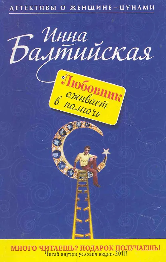 Книга Любовник оживает в полночь : повесть (Инна Балтийская) — 1