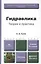 Гидравлика. Теория и практика. Учебник для вузов. 2-е изд. испр. и доп. — 2337711 — 2