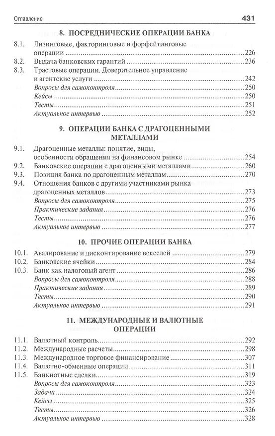 Книга Банковское дело в 5-и тт. Т.2. Операции коммерческого банка. Уч. (Юрий Ровенский) — 4