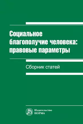 Социальное благополучие человека: правовые параметры. Сборник статей — 2740615 — 1