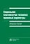 Социальное благополучие человека: правовые параметры. Сборник статей — 2740615 — 1