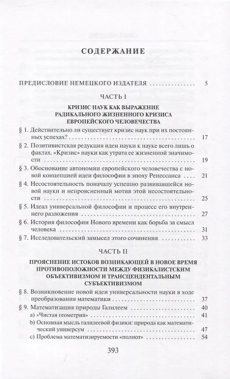 Книга Кризис европейских наук и трансцендентальная феноменология (Эдмунд Гуссерль) — 2