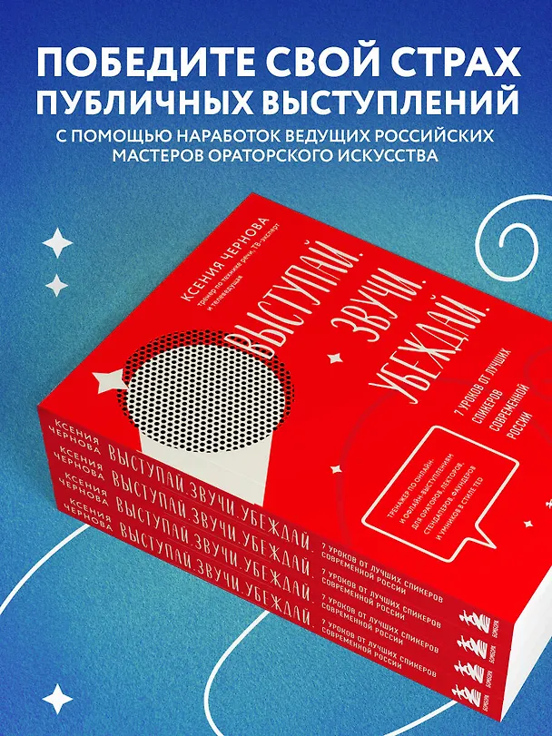Книга Выступай. Звучи. Убеждай. 7 уроков от лучших спикеров современной России (Ксения Чернова) — 7