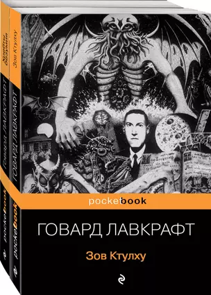 Набор "Мифы Ктулху" (из 2-х книг: "Зов Ктулху" и "Хребты безумия") — 2879360 — 1