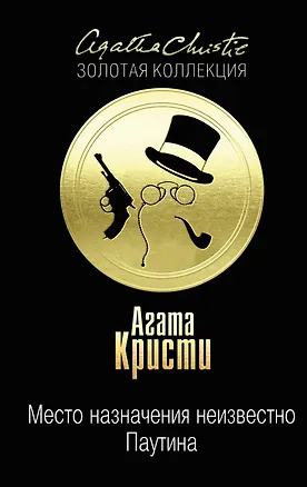 Книга Место назначения неизвестно. Паутина (Агата Кристи)