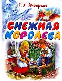 Снежная королева