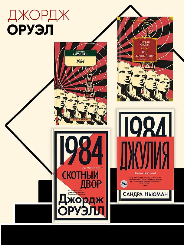 Книга 1984 (Джордж Оруэлл) — 6